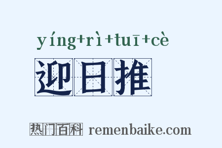 迎日推筴是什么意思的图片